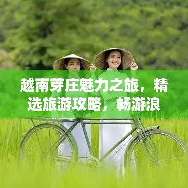 越南芽庄魅力之旅，精选旅游攻略，畅游浪漫海滨胜地！