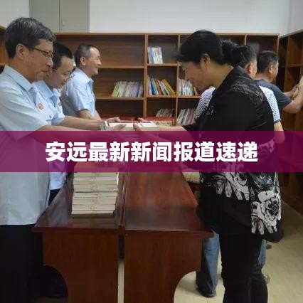 安远最新新闻报道速递