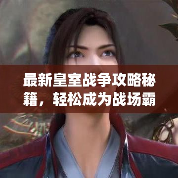 最新皇室战争攻略秘籍，轻松成为战场霸主！