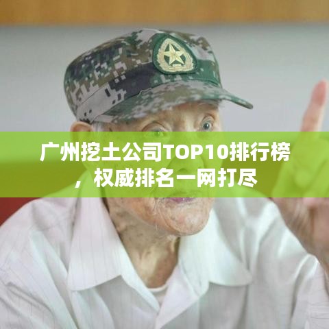 广州挖土公司TOP10排行榜，权威排名一网打尽