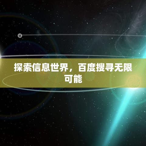 探索信息世界，百度搜寻无限可能