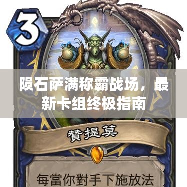 陨石萨满称霸战场，最新卡组终极指南