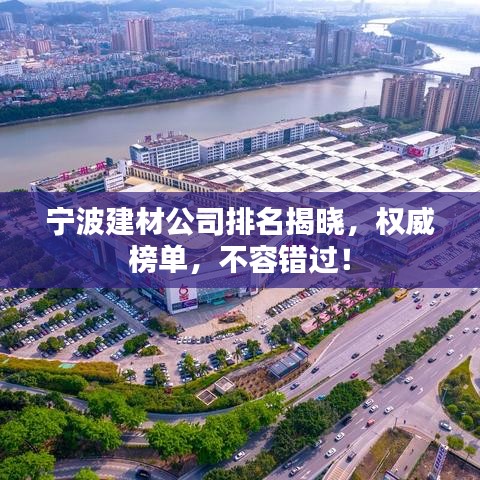 宁波建材公司排名揭晓，权威榜单，不容错过！