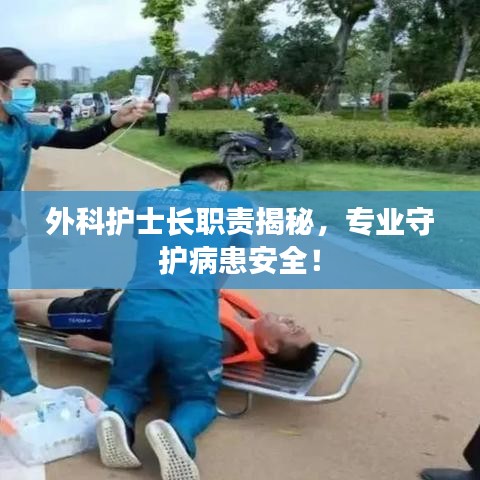 外科护士长职责揭秘，专业守护病患安全！
