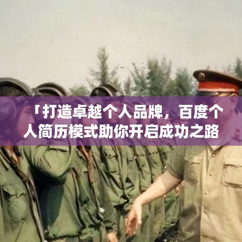 「打造卓越个人品牌，百度个人简历模式助你开启成功之路」