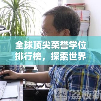 全球顶尖荣誉学位排行榜，探索世界最高荣誉学位排名揭晓！