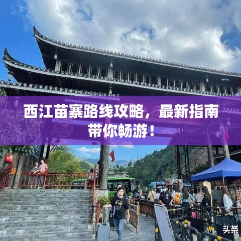 西江苗寨路线攻略，最新指南带你畅游！