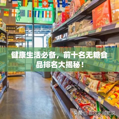 健康生活必备，前十名无糖食品排名大揭秘！