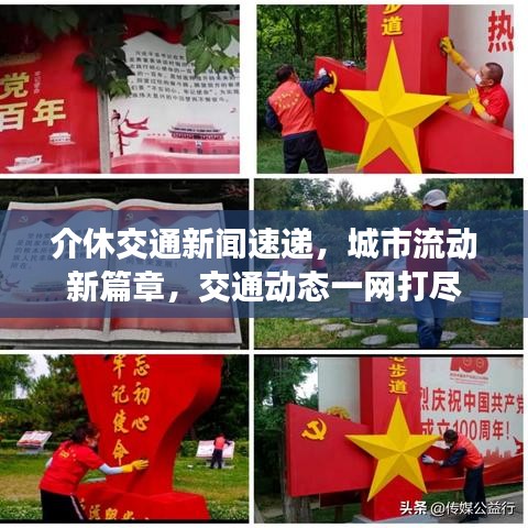 介休交通新闻速递，城市流动新篇章，交通动态一网打尽