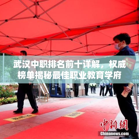 武汉中职排名前十详解，权威榜单揭秘最佳职业教育学府