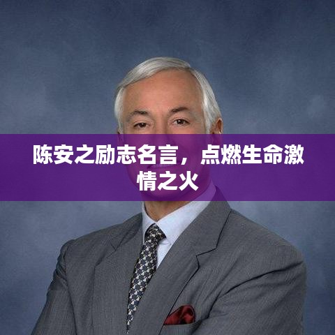 陈安之励志名言，点燃生命激情之火