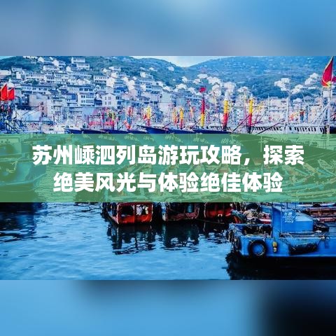苏州嵊泗列岛游玩攻略，探索绝美风光与体验绝佳体验