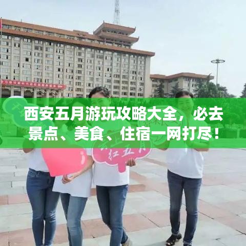 西安五月游玩攻略大全，必去景点、美食、住宿一网打尽！