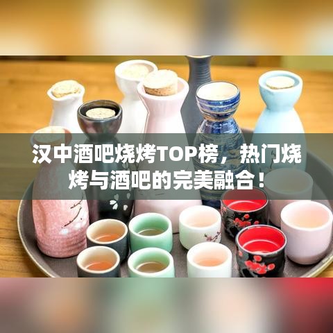 汉中酒吧烧烤TOP榜，热门烧烤与酒吧的完美融合！