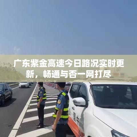 广东紫金高速今日路况实时更新，畅通与否一网打尽