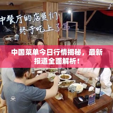 中国菜单今日行情揭秘，最新报道全面解析！