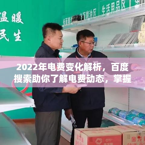 2022年电费变化解析，百度搜索助你了解电费动态，掌握用电情况