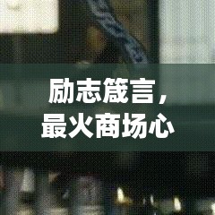 励志箴言，最火商场心灵鸡汤，点燃激情，铸就辉煌人生