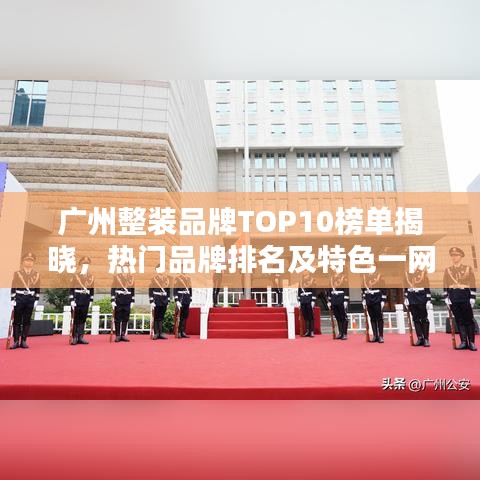 广州整装品牌TOP10榜单揭晓，热门品牌排名及特色一网打尽