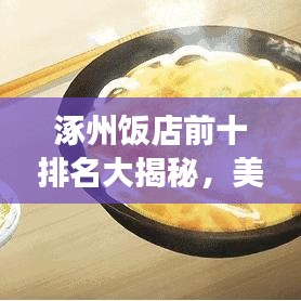 涿州饭店前十排名大揭秘，美食之旅的必选之地