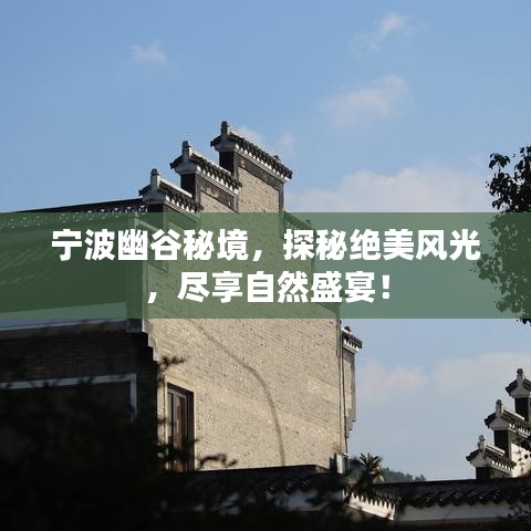 宁波幽谷秘境，探秘绝美风光，尽享自然盛宴！