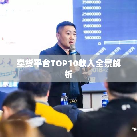 卖货平台TOP10收入全景解析