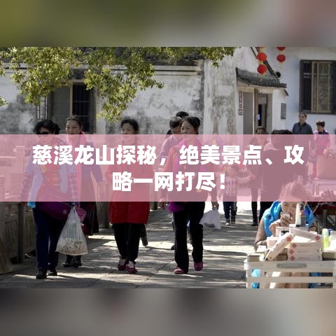 慈溪龙山探秘，绝美景点、攻略一网打尽！
