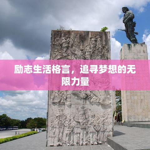 励志生活格言，追寻梦想的无限力量