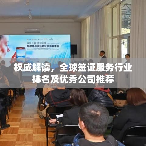 权威解读，全球签证服务行业排名及优秀公司推荐