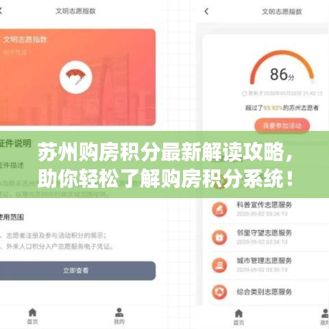 苏州购房积分最新解读攻略，助你轻松了解购房积分系统！