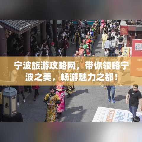 宁波旅游攻略网，带你领略宁波之美，畅游魅力之都！