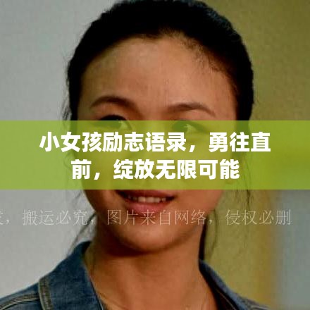 小女孩励志语录，勇往直前，绽放无限可能