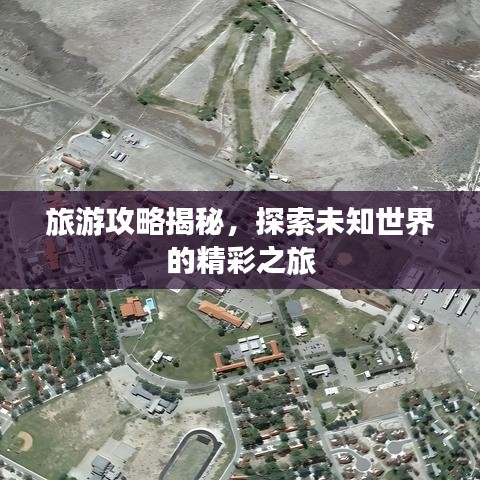 旅游攻略揭秘，探索未知世界的精彩之旅