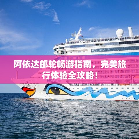 阿依达邮轮畅游指南，完美旅行体验全攻略！