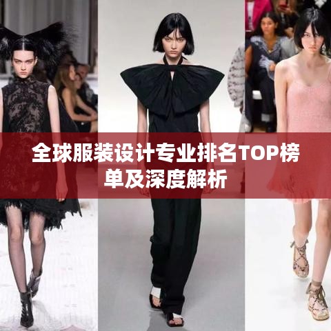 全球服装设计专业排名TOP榜单及深度解析