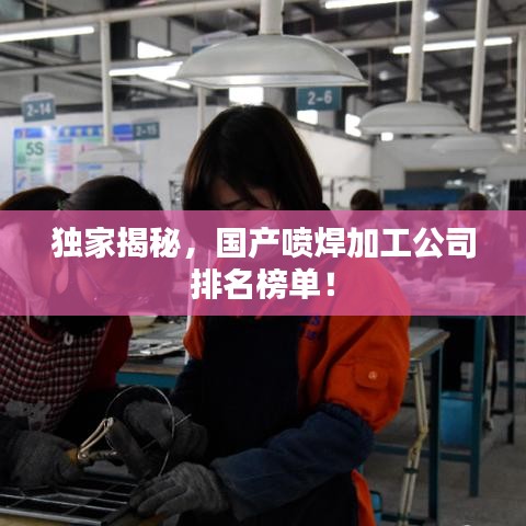 独家揭秘，国产喷焊加工公司排名榜单！