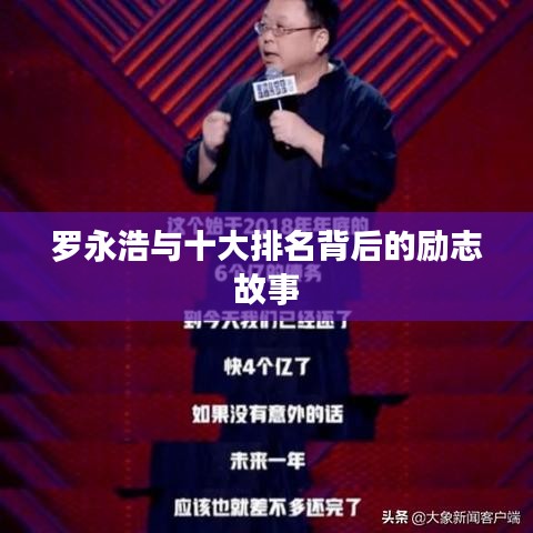 罗永浩与十大排名背后的励志故事