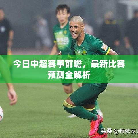 今日中超赛事前瞻，最新比赛预测全解析