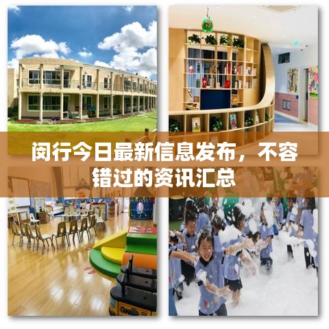 闵行今日最新信息发布，不容错过的资讯汇总