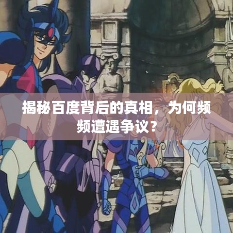 揭秘百度背后的真相，为何频频遭遇争议？