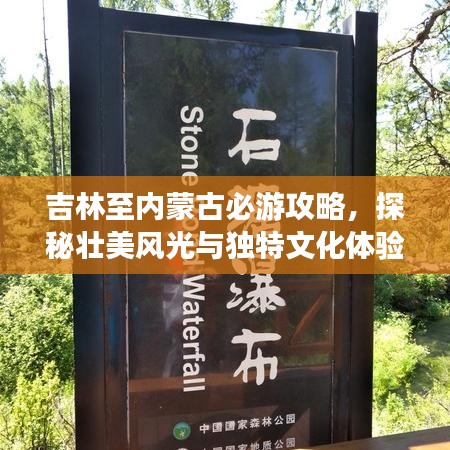 吉林至内蒙古必游攻略，探秘壮美风光与独特文化体验