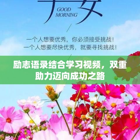 励志语录结合学习视频，双重助力迈向成功之路