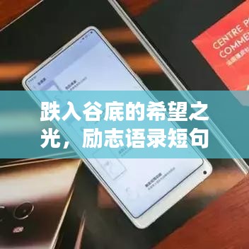 跌入谷底的希望之光，励志语录短句精选