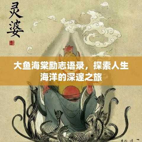 大鱼海棠励志语录，探索人生海洋的深邃之旅