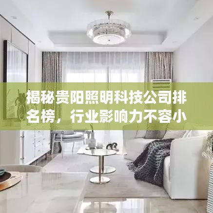 揭秘贵阳照明科技公司排名榜，行业影响力不容小觑！