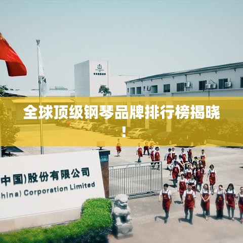 全球顶级钢琴品牌排行榜揭晓！