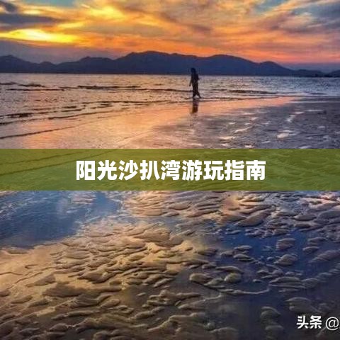 阳光沙扒湾游玩指南