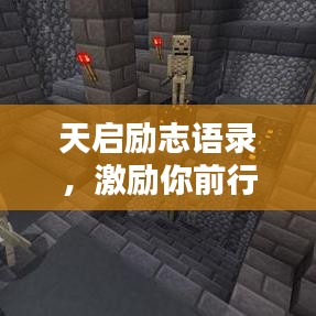 天启励志语录，激励你前行的智慧箴言