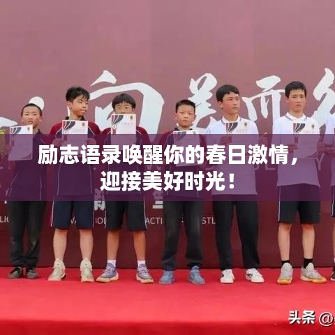 励志语录唤醒你的春日激情，迎接美好时光！