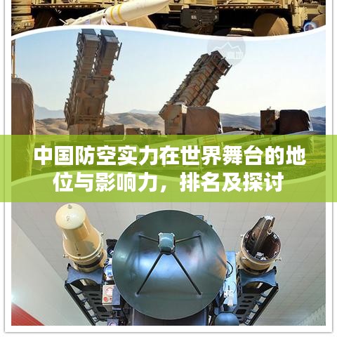 中国防空实力在世界舞台的地位与影响力，排名及探讨